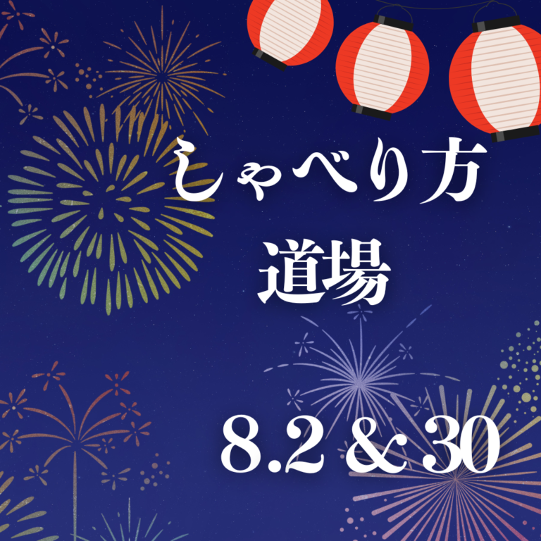 しゃべり方道場（8月分）