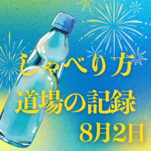 8月2日のしゃべり方道場音声とテキスト