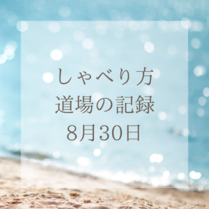 8月30日のしゃべり方道場音声とテキスト