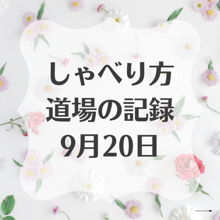 9月20日のしゃべり方道場音声とテキスト