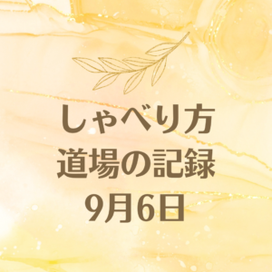 9月6日のしゃべり方道場音声とテキスト