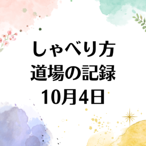 10月4日のしゃべり方道場音声とテキスト