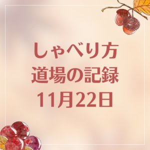 11月22日のしゃべり方道場音声とテキスト