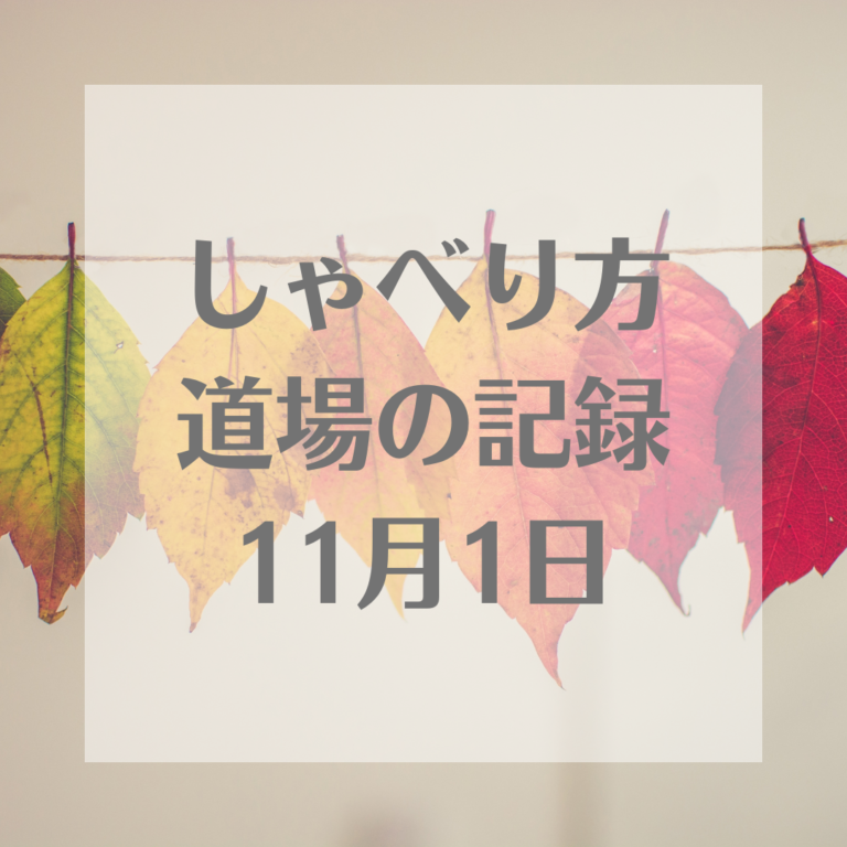 11月1日のしゃべり方道場音声とテキスト