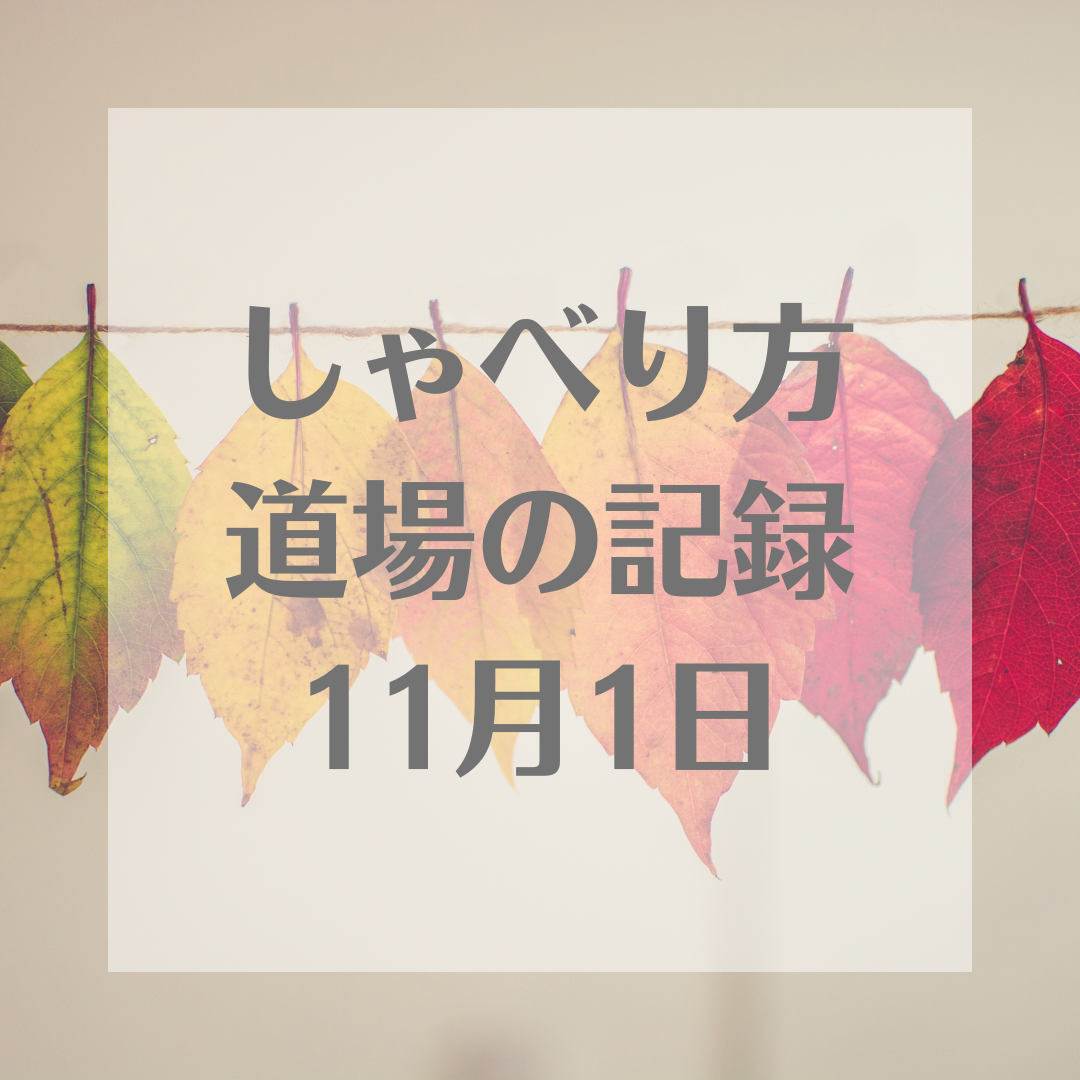 11月1日のしゃべり方道場音声とテキスト