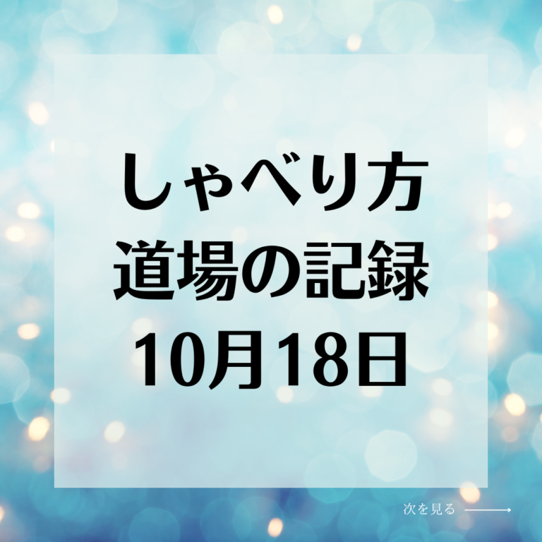 10月18日のしゃべり方道場音声とテキスト