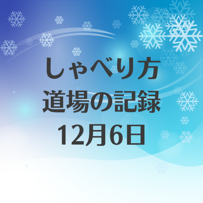 12月6日のしゃべり方道場音声とテキスト