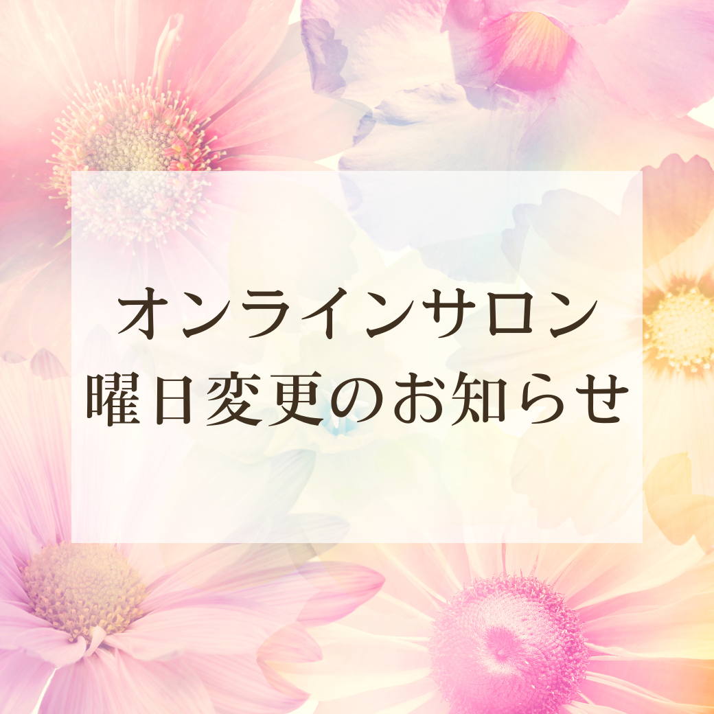 オンラインサロン曜日変更のお知らせ