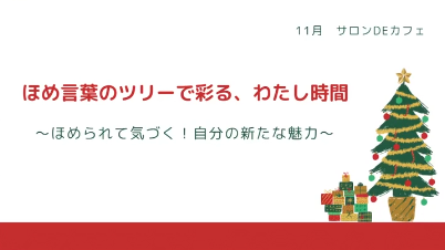 褒め言葉のツリーで彩る私時間　2025年11月12日