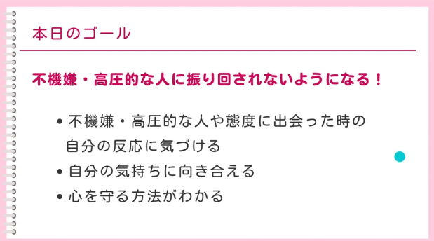 高圧的な人への対応　2026年1月