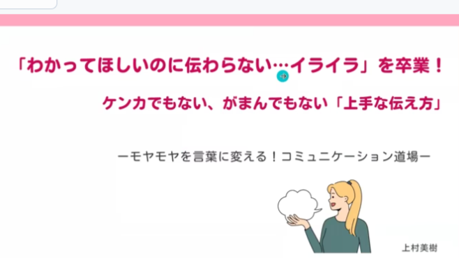 ケンカでも我慢でもない上手な伝え方　2026年3月